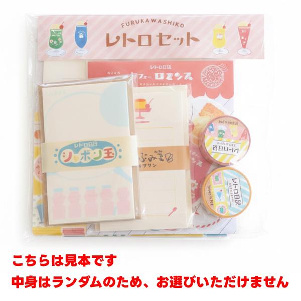古川紙工 レトロセット 紙もの メモ レターセット マスキング