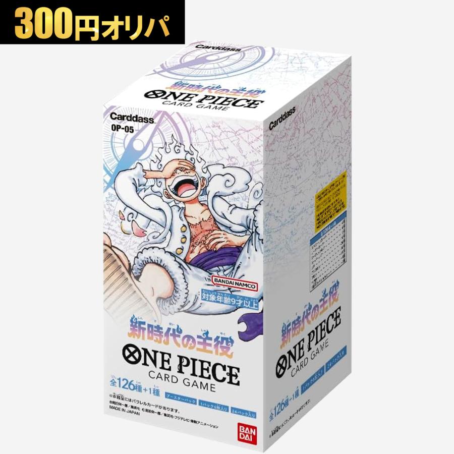 ONE PIECEカードゲーム 新時代の主役 箱有り？統一24パック 300円オリパ】新時代の主役 ワンピースカードゲーム ONE PIECE