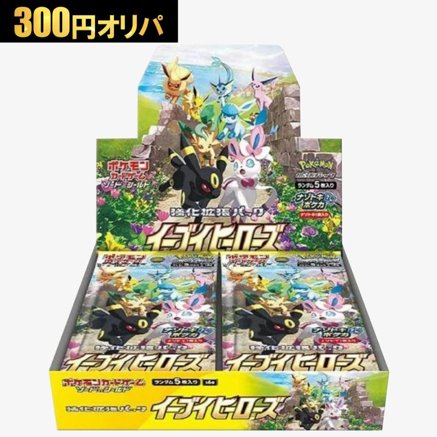 友*田様 『300円から』イーブイヒーローズ　8パック　ポケモンカードソード＆シ ポケモンカードゲーム 300円オリパ イーブイヒーローズ ソード