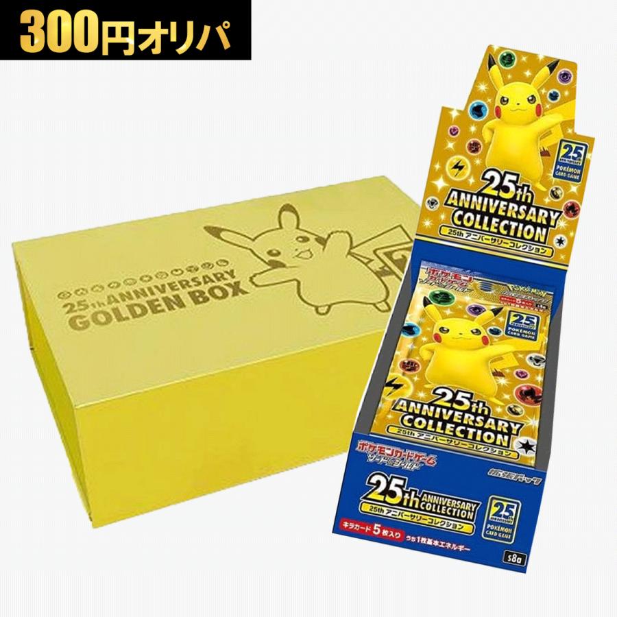 ポケモンカードゲーム 300円オリパ 25周年ボックス 25th ANNIVERSARY