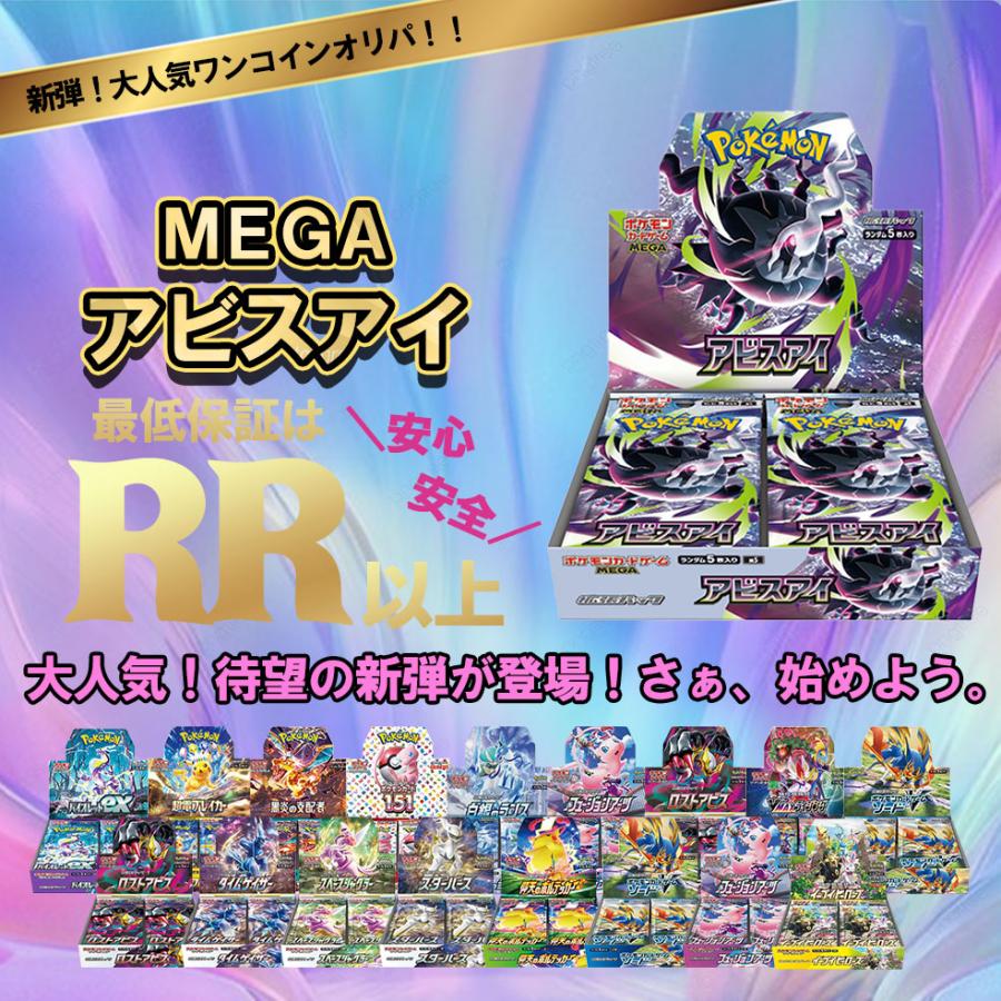 ポケモンカードゲーム ワンコインオリパ 新弾 アビスアイ オリパ MEGA