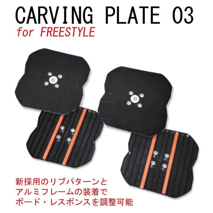 OJK PLATE 03シリーズ FREESTYLE ALPINE カーヴィングプレート OJK PLATE 03シリーズ FREESTYLE ALPINE カーヴィングプレート