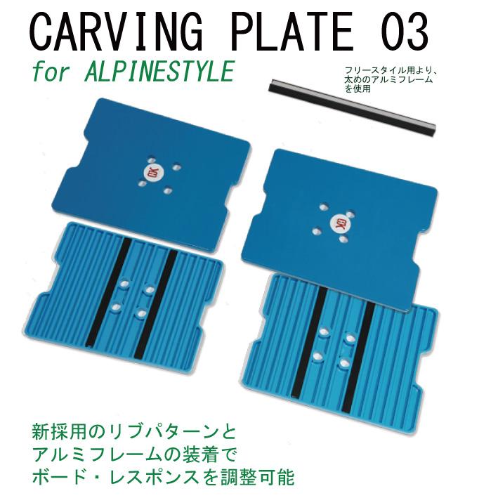 OJK PLATE 03シリーズ FREESTYLE ALPINE カーヴィングプレート OJK PLATE 03シリーズ FREESTYLE ALPINE カーヴィングプレート
