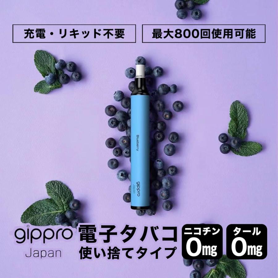 gippro 電子タバコ 使い捨て ブルーベリー フレーバー MAX800回吸引
