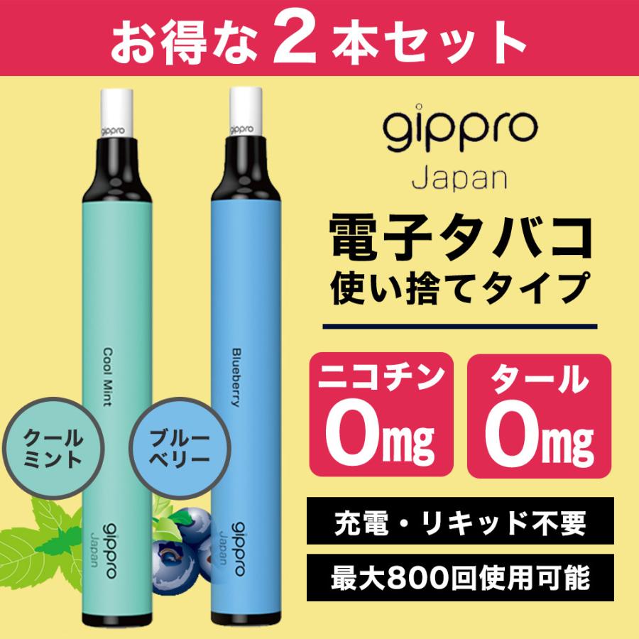gippro 電子タバコ 使い捨て 2本セット 吸い比べ メンソール gippro 電子タバコ 使い捨て 2本セット 吸い比べ メンソール