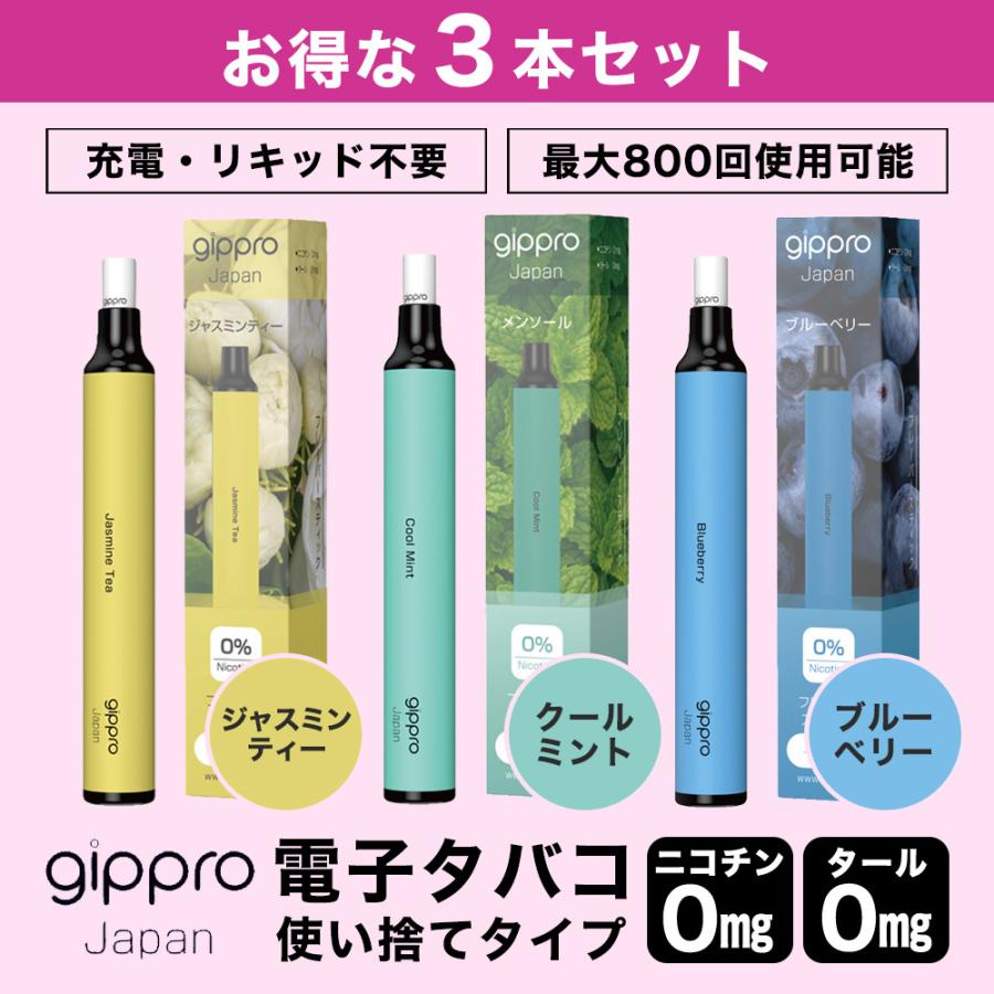 gippro 電子タバコ 使い捨て 3本セット 吸い比べ ブルーベリー