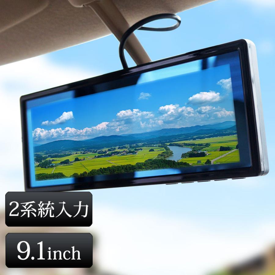9.1 インチ バックミラーモニター 車載用モニター　モニター12-24V対応 バックミラーモニター ルームミラーモニター 9.1インチ 12V 24V バック