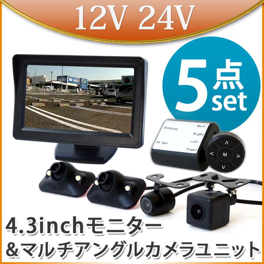 バックカメラ カメラ4台セット モニターセット360度 4.3インチ 12V 24V
