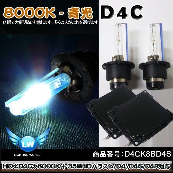 HID キット フルキット 純正 交換 HIDバルブ D4C D4S D4R 共通 HIDバルブ 8000K + 35WHIDバラスト 左右2個セット 送料無 D4CK8BD4S-2｜xzakaworld
