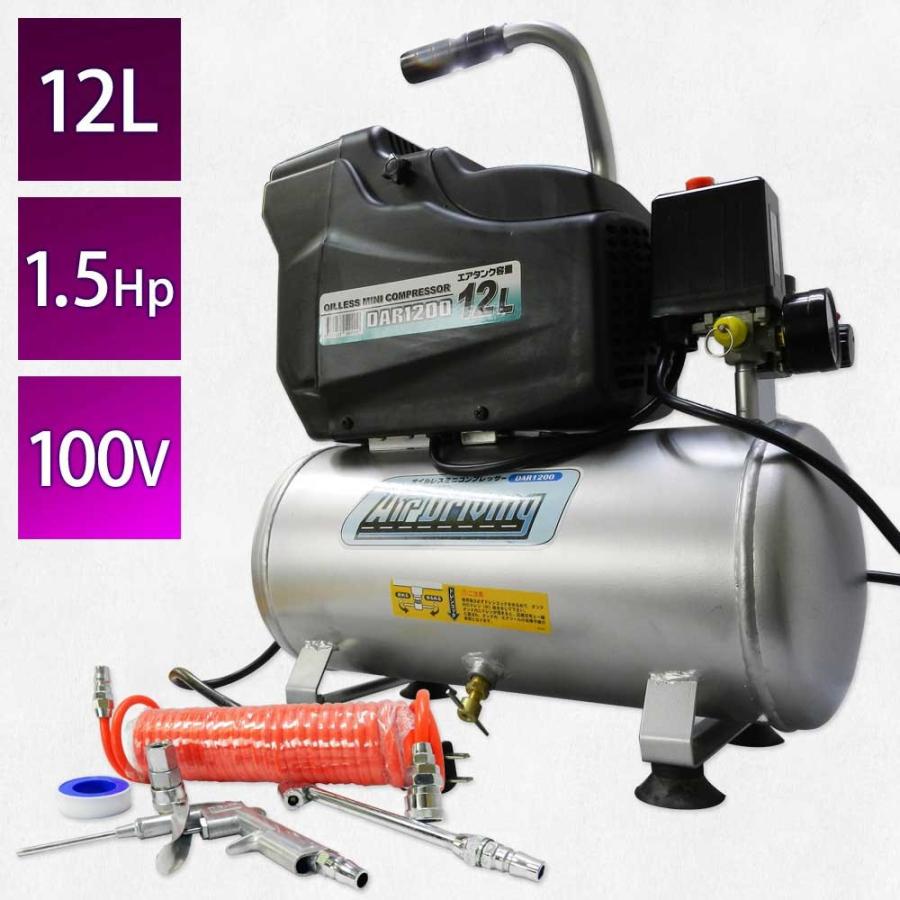 オイルレスコンプレッサー、12Ｌ、DAR1200 エアーコンプレッサー オイルレス 12L 100V オイルフリー エアーツール