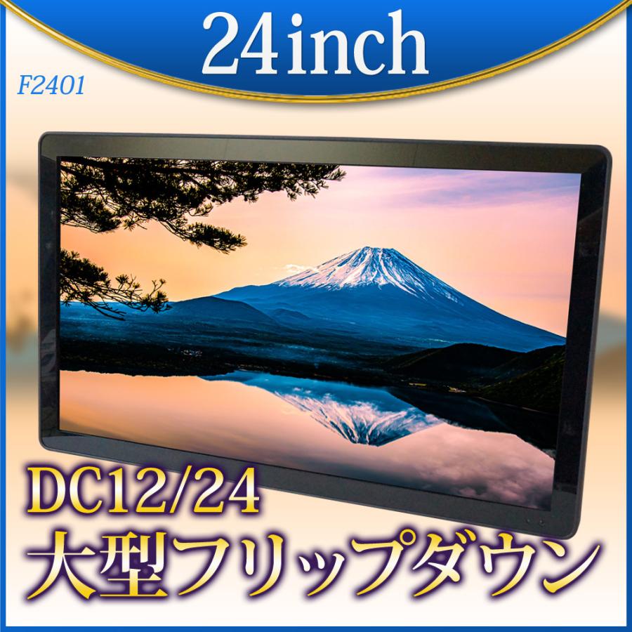 ラップモニター フリップダウンモニター 24インチ HDMI 24V 高画質 フルHD フル