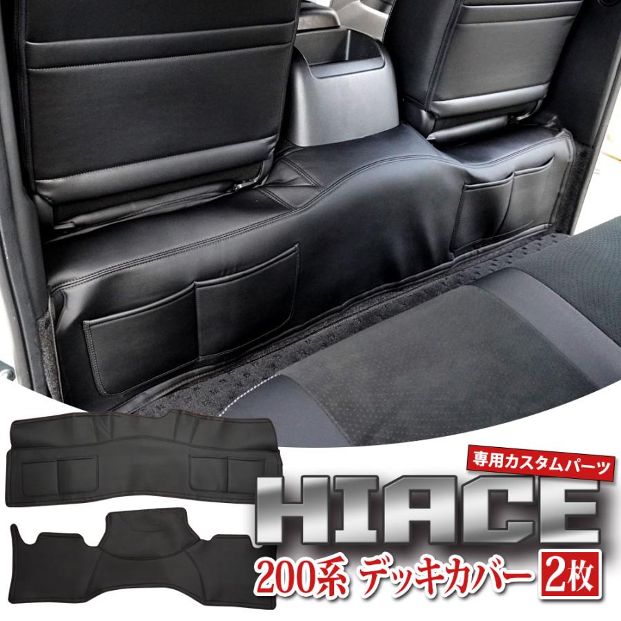 ハイエース 200系 デッキカバー 2枚入 エンジンルームカバー フロント