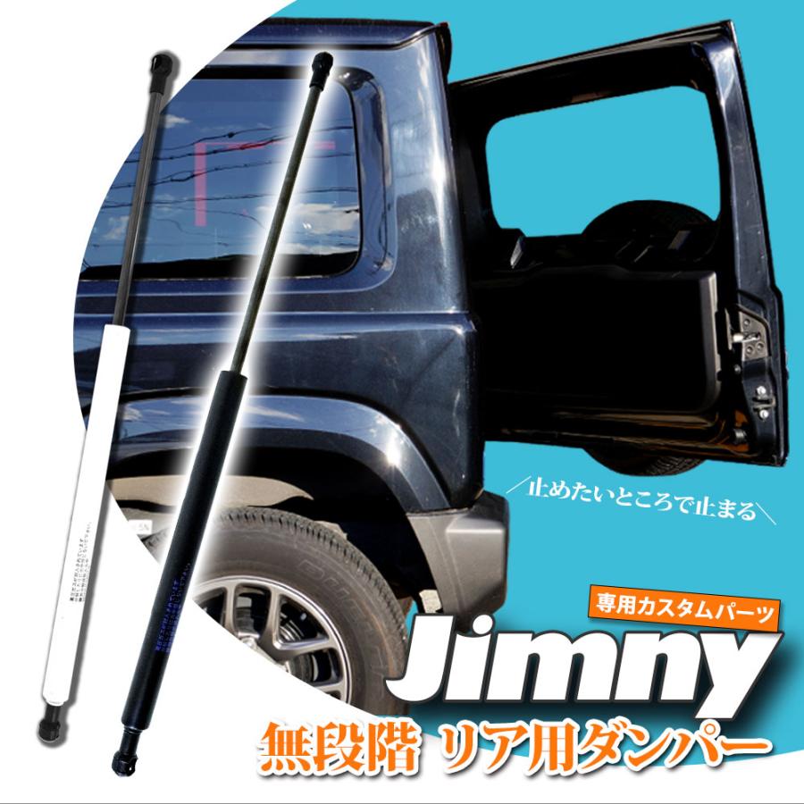 ジムニー JB64W ジムニーシエラ JB74W リアダンパー 自由停止 無段階