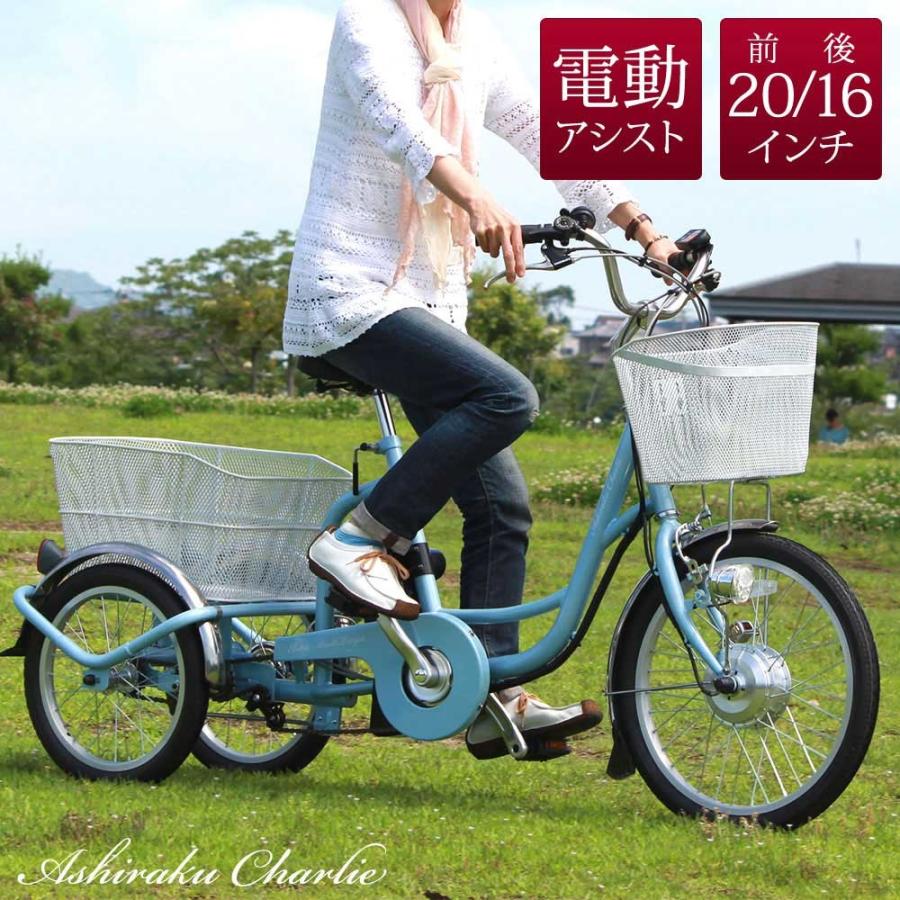 アシらくチャーリー電動アシスト おしゃれ 安い 三輪 自転車 後16インチ 三輪 沖縄県 北海道 離島発送不可 送料無 5 8ah 前インチ Mg Trmeb 代引き 時間指定不可 Mg Trmeb Mg Trmeb Zakka Son