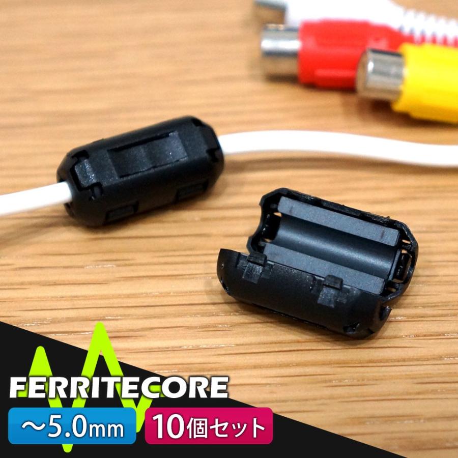 フェライトコア 10個セット 5.0mm ノイズ 除去 軽減 高周波 メール便 