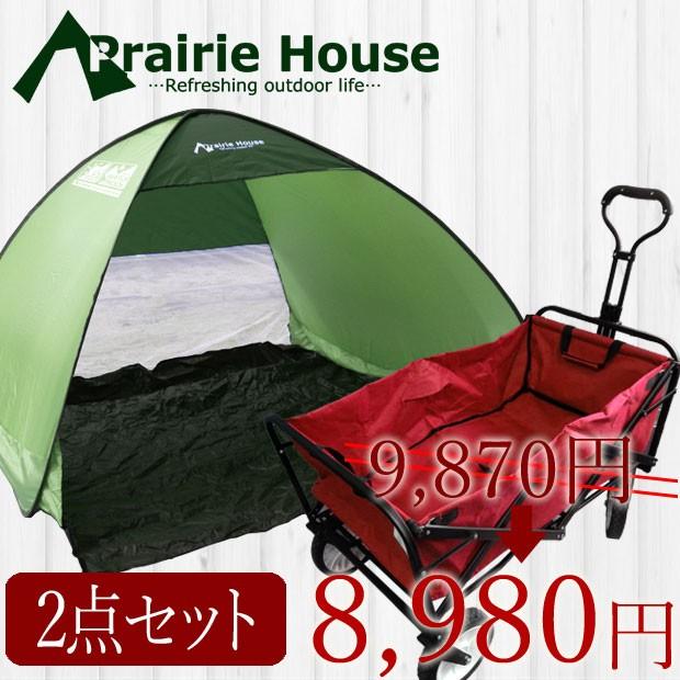 Prairie House ワンタッチテント + キャリーワゴン 2点セット UVカット