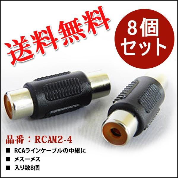 RCAプラグ オーディオ用 アダプター オーディオアダプター メスーメス 8個セット メール便送料無 RCAM2-4 : Zakka-son ...