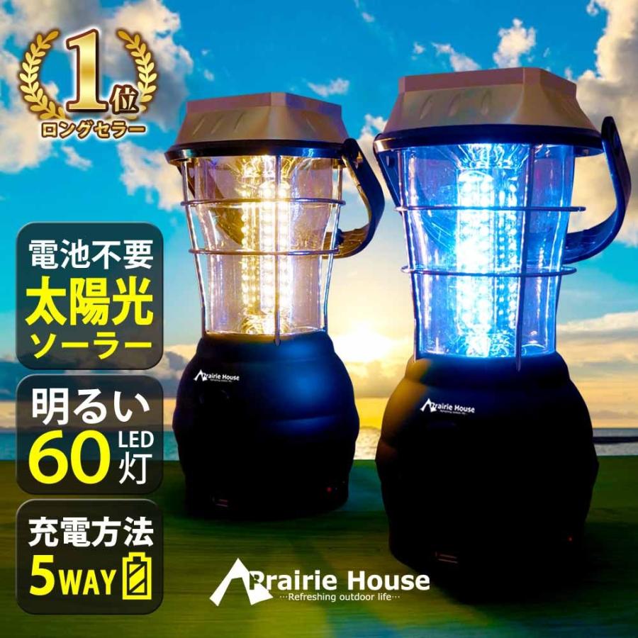 LEDランタン 充電式 電球色 昼白色 5WAY ソーラー 懐中電灯 手回し 充電 電池 シガーソケット キャンプ 災害 防災 Prairie House 送料無 XL911｜xzakaworld