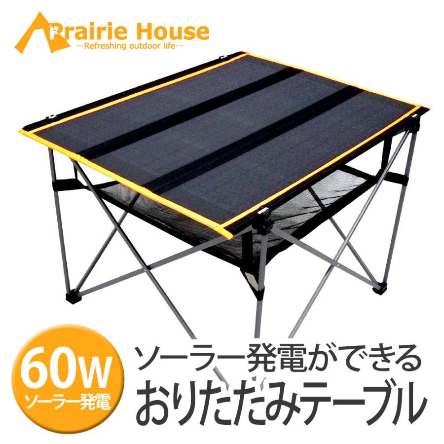 ソーラーパネル 60W 折畳みキャンプテーブル ソーラー発電 レジャー
