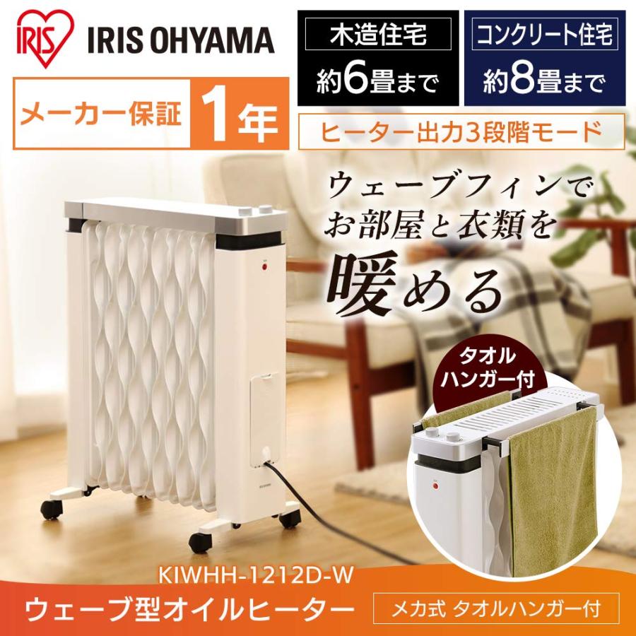 アイリスオーヤマ ウェーブ型オイルヒーター メカ式 タオルハンガー付 