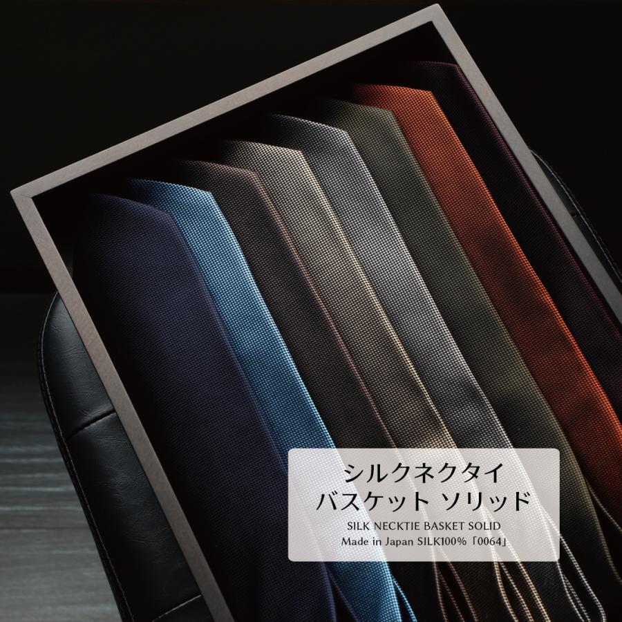ネクタイ ハイクオリティ バスケット ソリッド シルク 100% 日本 ネクタイ ハイクオリティ バスケット ソリッド シルク 100% 日本