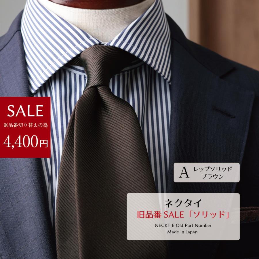 ネクタイ SALE 売切り ソリッド シリーズ おしゃれ ブランド 日本製