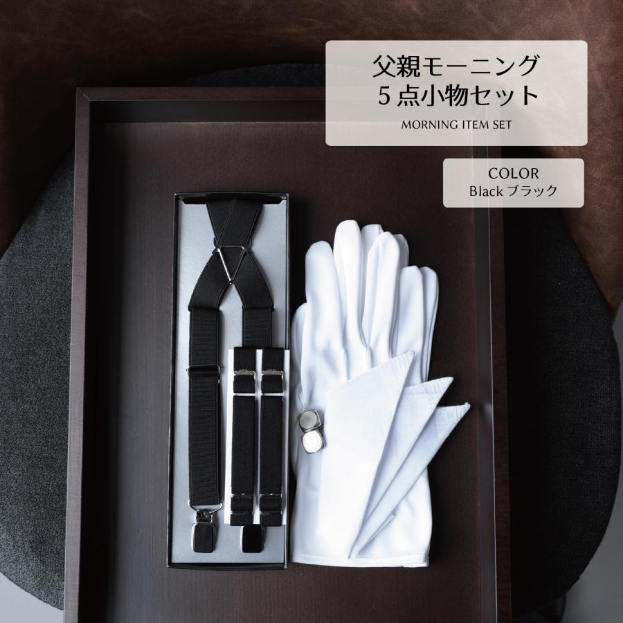 モーニング 小物 5点 セット ブラック ベーシック チーフ 手袋 カフス