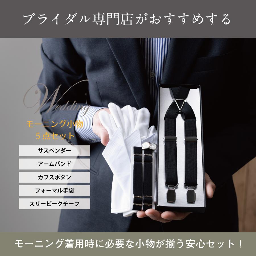 モーニング 小物 セット 結婚式 父親 新郎父親 新婦父親 礼装 5点