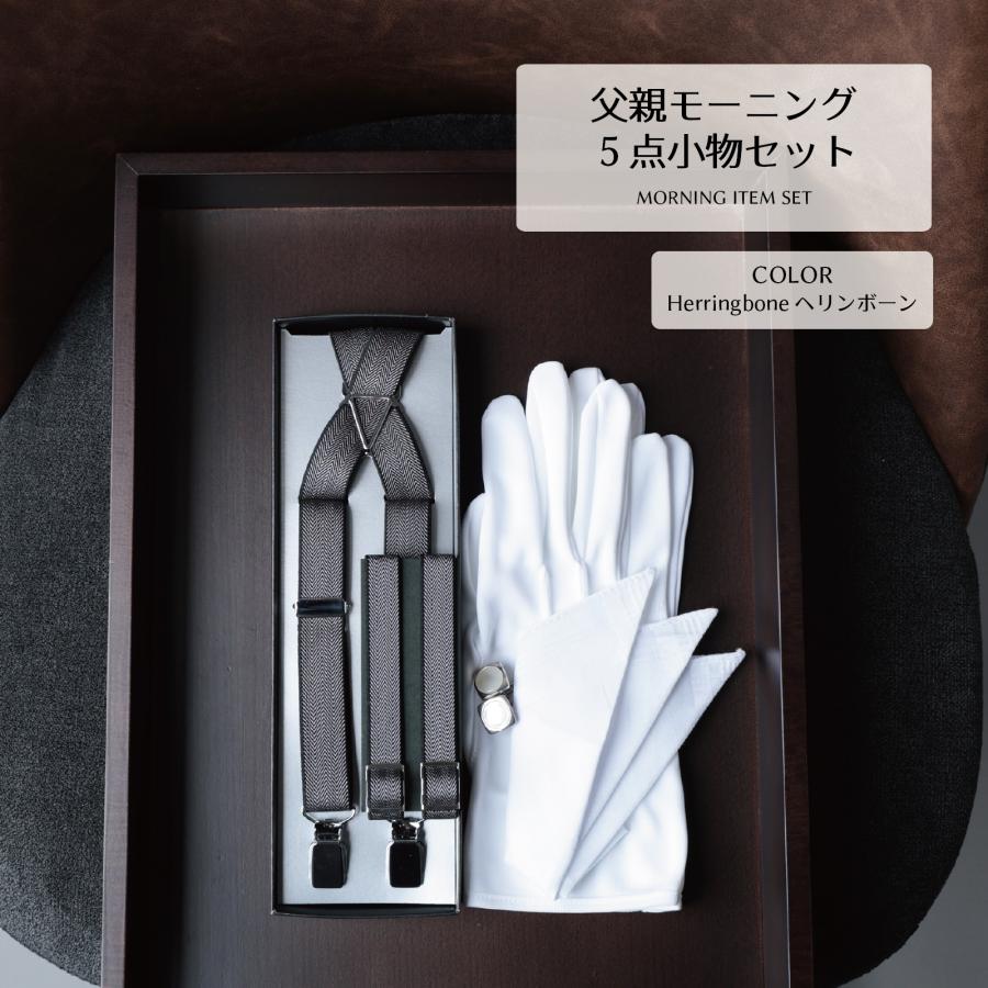 新郎セレモニーパック　チーフ　カフスボタン　サスペンダー　アームバンド　手袋 タキシード 新郎 小物 セット 【D】 アームバンド カフスボタン