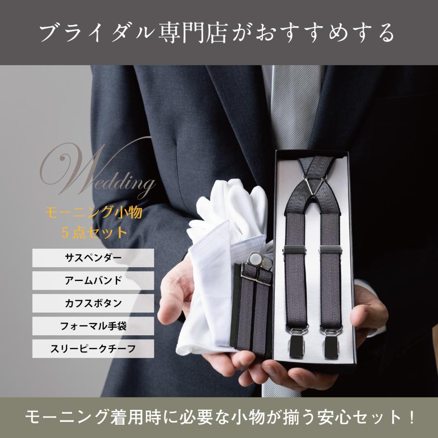 モーニング 小物 セット 結婚式 父親 新郎父親 新婦父親 礼装 5点