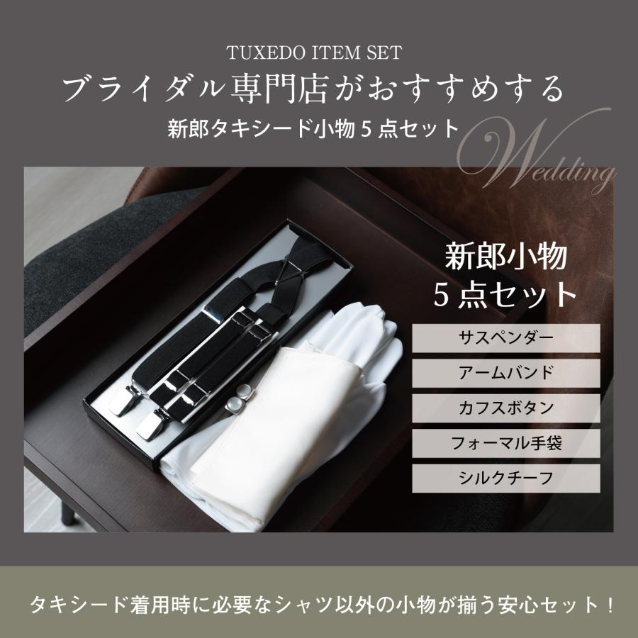 新郎小物セット　52,800円相当 シャツなし/小物のみ] 新郎 タキシード 小物 セット 結婚式 披露宴