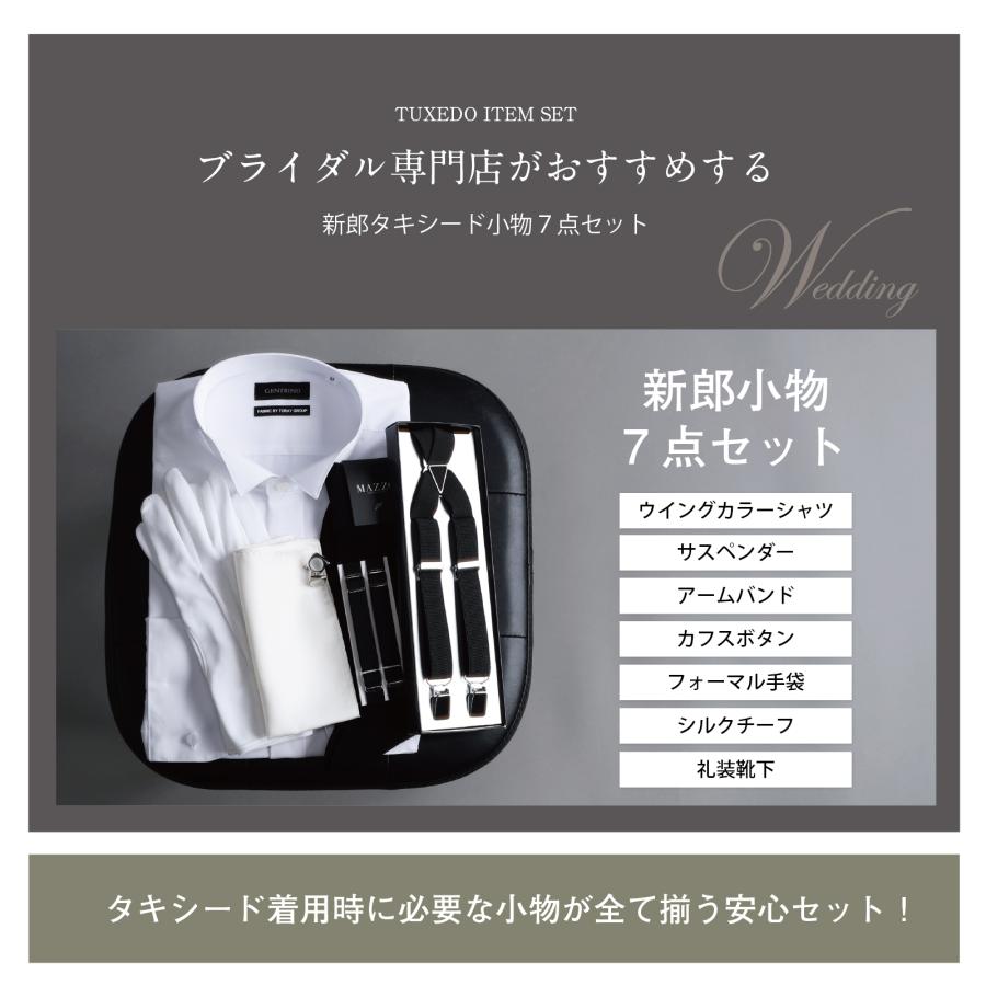 ウイングカラーシャツ 新郎 タキシード 小物 セット 【E ウイングカラーシャツ 新郎 タキシード 小物 セット 【E