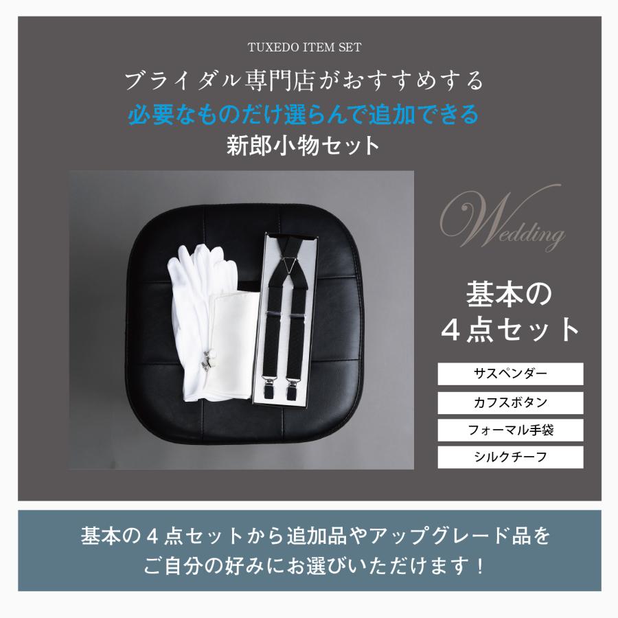 選べる 新郎 小物 セット タキシード 結婚式 披露宴 コスパ【Q 選べる 新郎 小物 セット タキシード 結婚式 披露宴 コスパ【Q