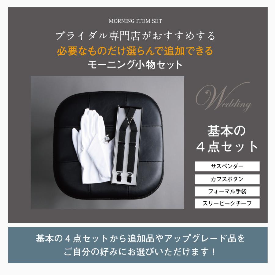選べる 父親 小物 セット モーニング 結婚式 披露宴 コスパ【S 選べる 父親 小物 セット モーニング 結婚式 披露宴 コスパ【S