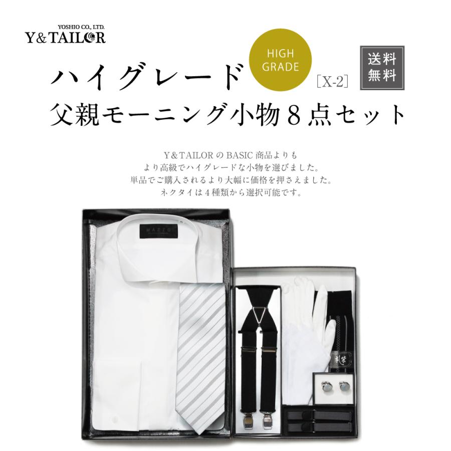 父親 モーニングセット ハイグレード シャツ 選べる2カラー