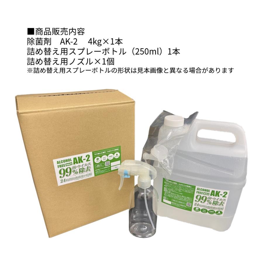 除菌剤 AK-2（S）4Kg ボトル 単品 除菌 アルコールフリー 天然成分 業務用 専用スプレーボトル付き |  | 05