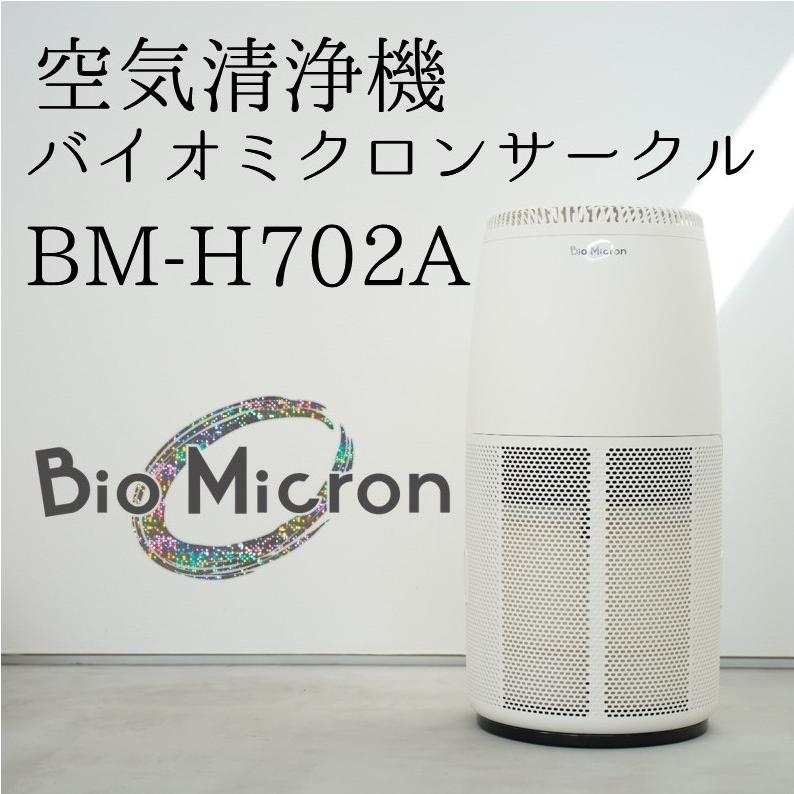 空気清浄機 バイオミクロンサークル BM-H702A リビングにおすすめ 適用床面積29畳 花粉 ペット ハウスダスト タバコ臭対応  アンデス電気 家電｜y-andesonline｜02