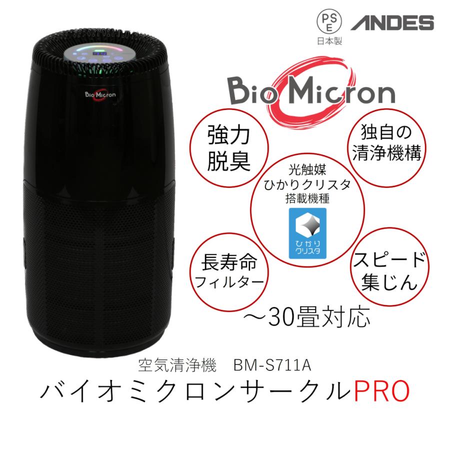 バイオミクロン　空気清浄機　(値下げ交渉アリ) アンデス電気 総合除去率99% 空気清浄機 バイオミクロンサークルPRO 値