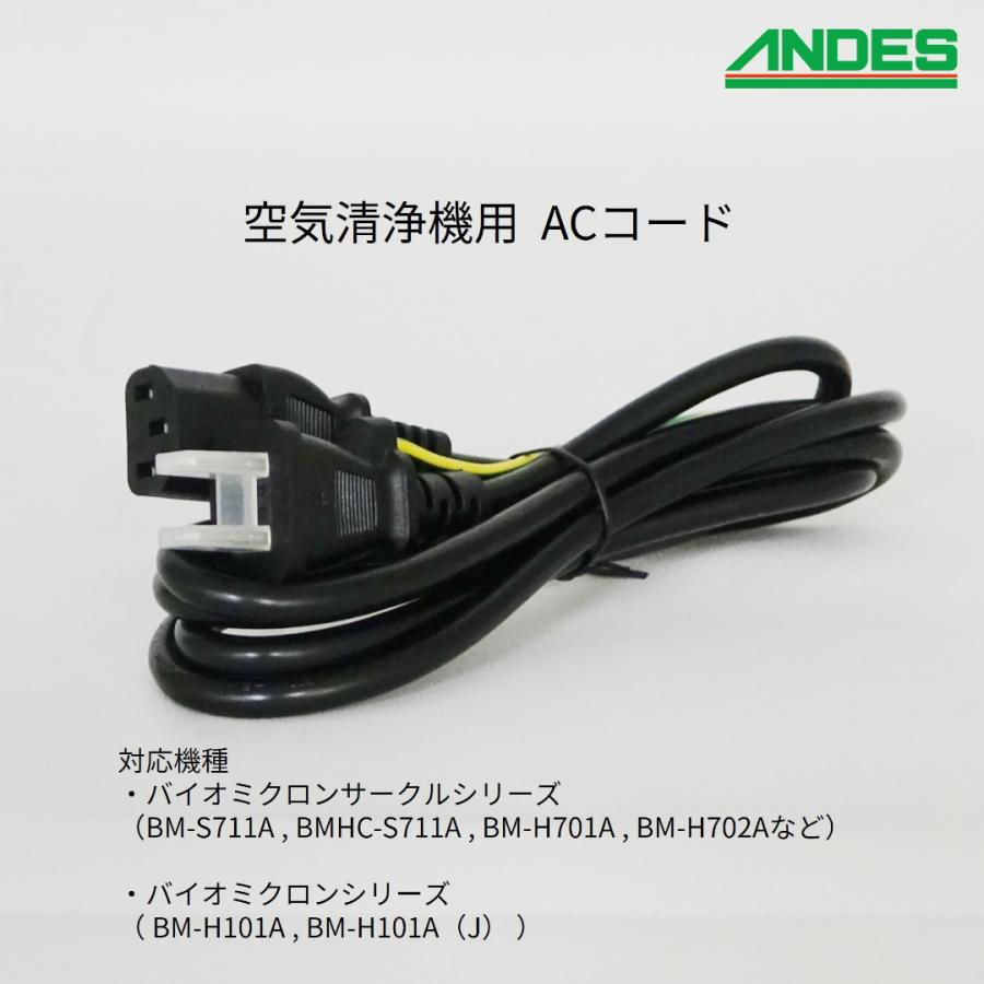バイオミクロンシリーズ 国内向け 空気清浄機用 ACコード 電源コード 国内向け専用 HAS344-01X バイオミクロンサークル バイオミクロン 対象機種あり | アンデス電気 | 01