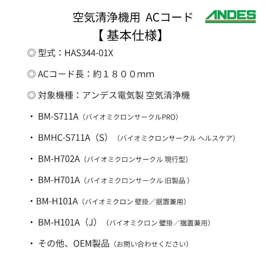 バイオミクロンシリーズ 国内向け 空気清浄機用 ACコード 電源コード 国内向け専用 HAS344-01X バイオミクロンサークル バイオミクロン 対象機種あり | アンデス電気 | 04