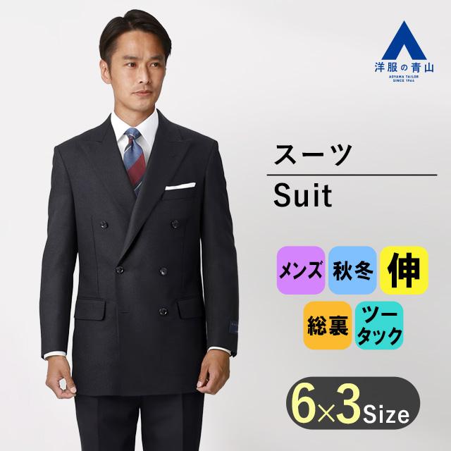 洋服の青山】スーツ メンズ 秋冬 ダブル スタンダード ネイビー 紺 