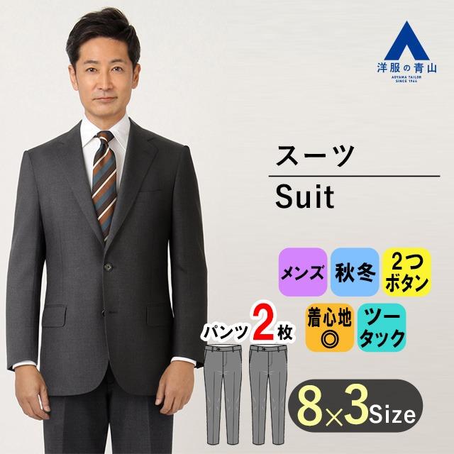 洋服の青山】ビジネススーツ メンズ 秋冬 グレー スタンダードスーツ