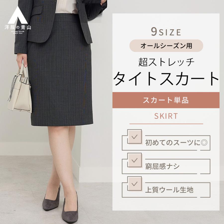 AOYAMA 【洋服の青山】レディース グレー タイトスカート【セット着用