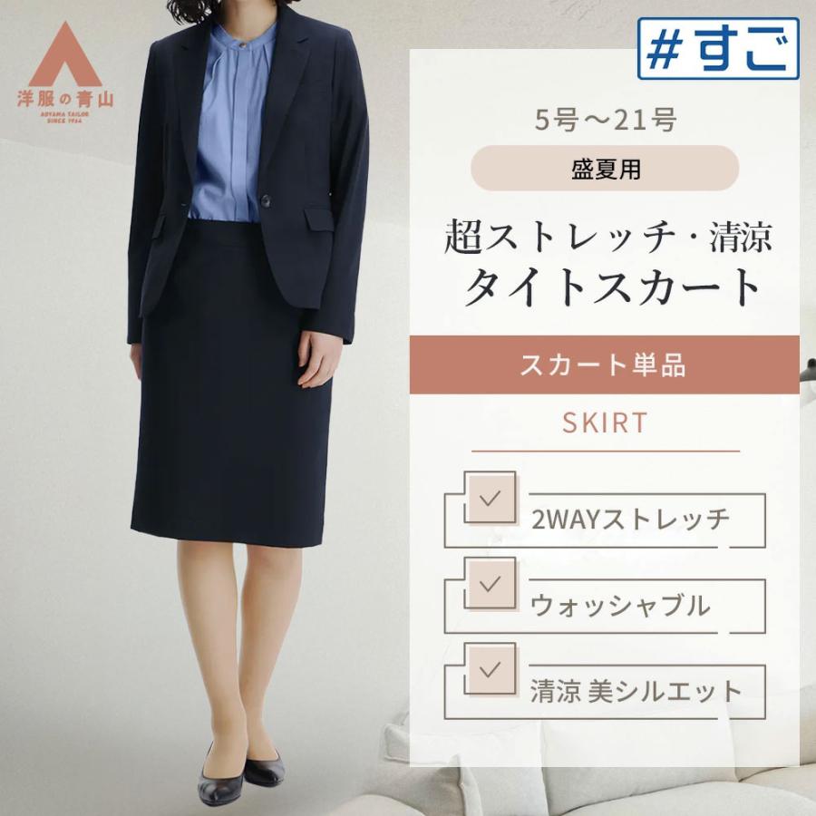 AOYAMA 【洋服の青山】超ストレッチ 美シルエット タイトスカート ひざ