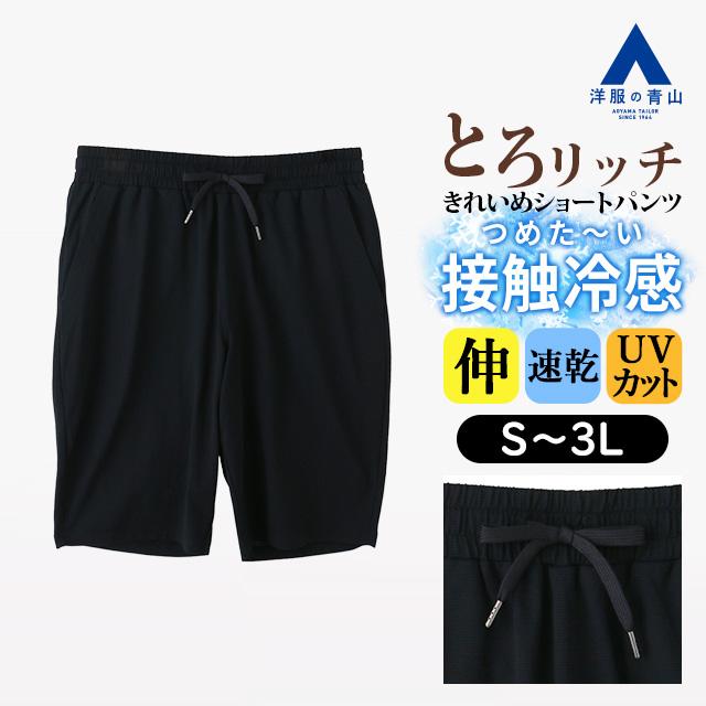 AOYAMA 【洋服の青山】とろリッチ UVカット メッシュショートパンツ