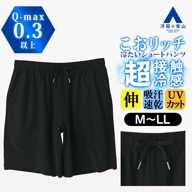 AOYAMA 【洋服の青山】こおリッチ 超接触冷感 ショートパンツ メンズ
