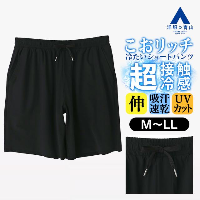 AOYAMA 【洋服の青山】こおリッチ 超接触冷感 ショートパンツ メンズ