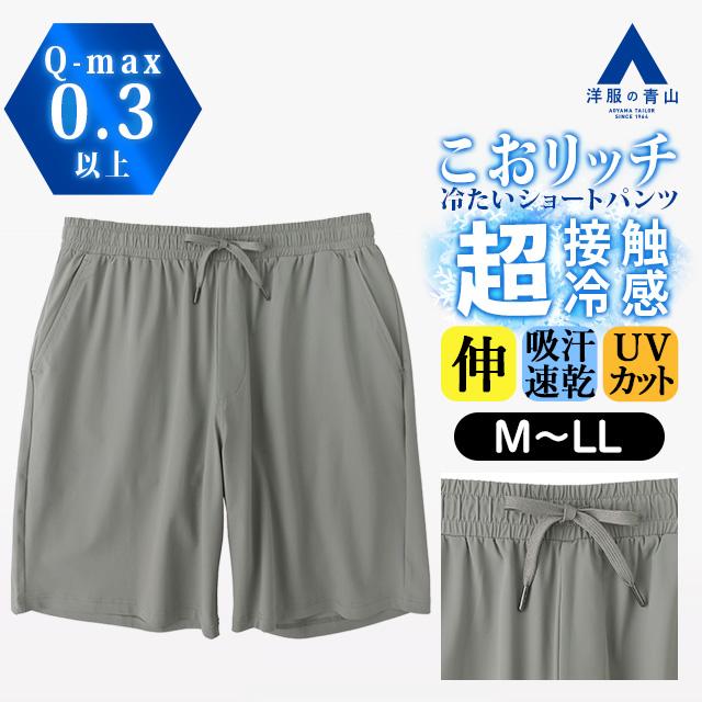 AOYAMA 【洋服の青山】こおリッチ 超接触冷感 ショートパンツ メンズ