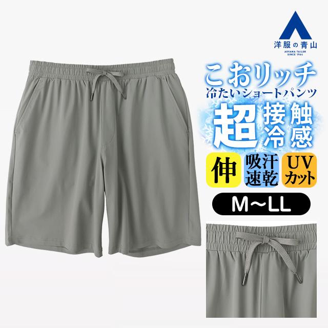 AOYAMA 【洋服の青山】こおリッチ 超接触冷感 ショートパンツ メンズ