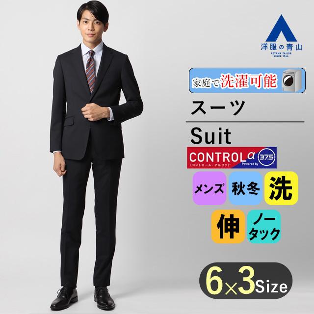 AB5新品未使用！快適ストレッチビジネススーツ！ウォッシャブル！ネイビー！小訳 AOYAMA 【洋服の青山】秋冬用 ネイビー系 スタイリッシュスーツ